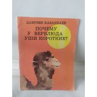 Д.Казакбаев"Почему у верблюда уши короткие?"\032