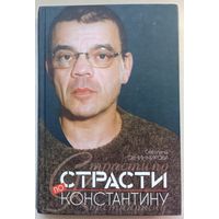 Страсти по Константину (Райкин). Светлана Овчинникова