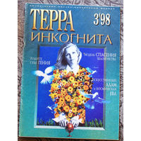 Терра инкогнита номер 3 1998