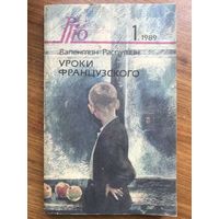 Валентин Распутин Уроки французского РГЮ (роман-газета для юношества, N 1 за 1989 год)