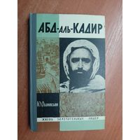 Юлий Оганисьян "Абд-аль-Кадир" из серии "Жизнь замечательных людей. ЖЗЛ"