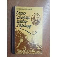 Владимир Трухановский "Судьба адмирала: триумф и трагедия"