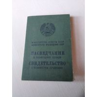 СВИДЕТЕЛЬСТВО О ВОСЬМИЛЕТНЕМ ОБРАЗОВАНИИ. 1979 год. / Пасведчанне аб васьмiгадовай адукацыi. /ОП