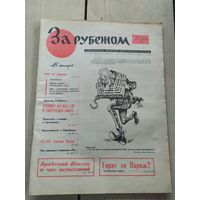 Газета "За рубежом 1970г"\051