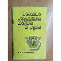 Клавдия Кузьмина "Лечение пчелиным медом и ядом"