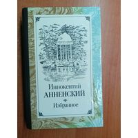 Иннокентий Анненский "Избранное"