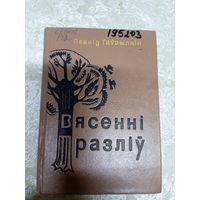 Л.Гаурылкін"Вясенні разліу"\11д