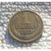1 копейка 1973 СССР #39