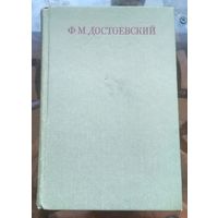 Достоевский Собрание сочинений в 30 томах Том 16