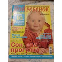 Журнал Мой ребёнок 9/2010