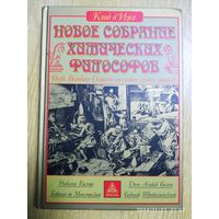 Новое Собрание химических Философов: очерк по Велик. Деланию по следам лучших авт. : алхимические тексты.