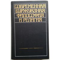 Книга Современная буржуазная философия и религия 376с.