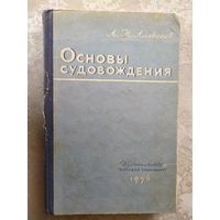 "Основы судовождения 1956г"\0