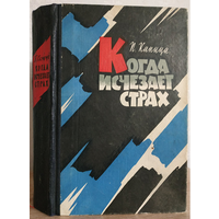 Петр Капица "Когда исчезает страх" (авторская книга, 1962, первое издание)