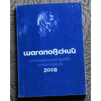 Шагаловский международный ежегодник 2008