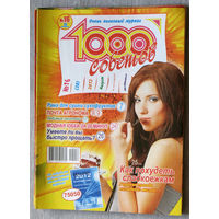 1000 советов номер 16 август 2012
