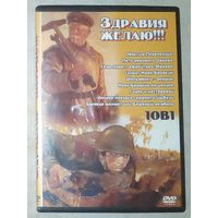 -10- DVD фильмы сборник 9 фильмов: Здравия желаю! СССР. Максим Перепелица. Лето рядового Дедова. Семь невест ефрейтора Збруева. Солдат Иван Бровкин. Шельменко - денщик. Иван Бровкин на целине.