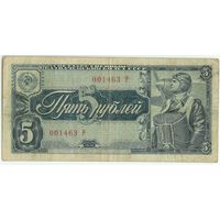 СССР, 5 рублей 1938 год, (лит. Р) - ОДНО ЛИТЕРНАЯ, РЕДКАЯ !!! -