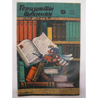 Горизонты техники для детей. 9/1990.