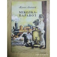 Міколка - паравоз. Аповесць / Міхась Лынькоў.