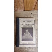 Сыроварение. Руководство по выработке сыров 1925 год, профессор А. А. Попов