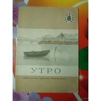 Стихи и рассказы русских писателей-классиков. УТРО. Художник Ю.Тихонов ,1981 год. Состояние на скане.