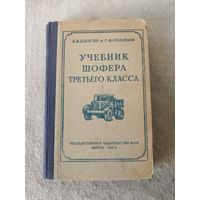 Книга "Учебник шофера третьего класса". СССР, БССР, г. Минск, 1953 год.
