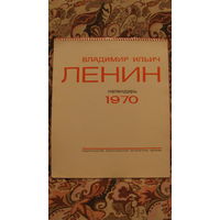 Календарь перекидной Ленин 1970 год
