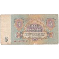 5 рублей 1961 год ня 2621211 _состояние VF