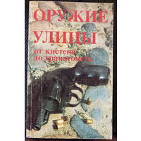 Справочник Оружие улицы