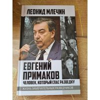 Леонид Млечин " Евгений Примаков. Человек, который спас разведку "