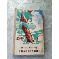 М.Лынькоу"Апавяданнi"\11д