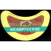 Этикетка пива Белорусское (Гомельский ПЗ) СБ955