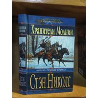 Стэн Николс "Орки: Первая кровь: Хранители Молнии". Серия "Меч и магия".