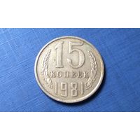 15 копеек 1981. СССР.