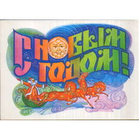 Подписанная открытка 1988г. "С Новым годом! Дед Мороз на тройке" худ. А. Семенов