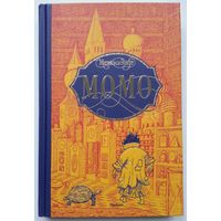 Книга Михаэль Энде - Момо 336с.