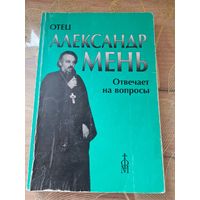 Отец Александр Мень отвечает на вопросы