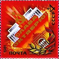 Марки СССР 1981.  64-ая годовщина Октября  (5238) серия из 1 марки