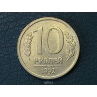 Россия 10 рублей 1992 Л
