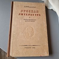 Русская литература Сергей Флоринский 1954 год