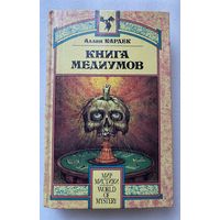 Кардек Аллан. Книга медиумов, или Руководство для изучающих спиритизм, для медиумов и вызывателей духов. /Серия: Мир мистики   1993г.