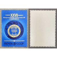 Марки СССР 1984г XXVII Международный геологический конгресс (5458)