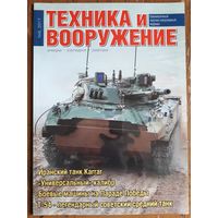 Журнал "Техника и вооружение".