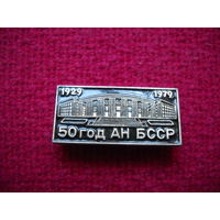 50 лет АН БССР 1929-1979 гг.