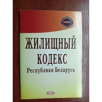 "Жилищный кодекс Республики Беларусь "