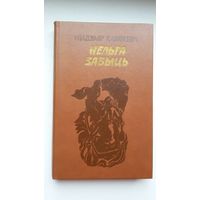 Уладзімір Караткевіч - Нельга забыць (Леаніды не вернуцца на зямлю)