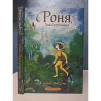 Астрыд Ліндгрэн Роня дачка разбойніка