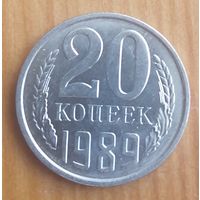 СССР 20 копеек 1989