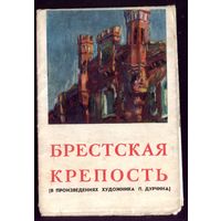 Брестская крепость (в произведениях П.Дурчина) 1961 год Тираж - 3 тысячи